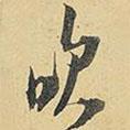 吹書法圖片