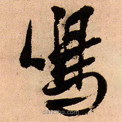 王鐸寫的行書鳴