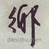 鄉(xiāng)書法圖片