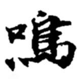 鳴書法圖片