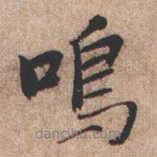 鳴書法圖片