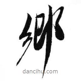 鄉(xiāng)書法圖片