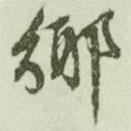 鄉(xiāng)書(shū)法圖片