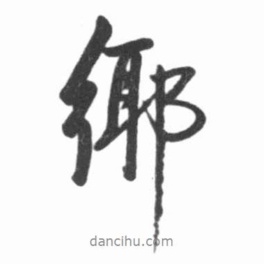 鄉(xiāng)書法圖片