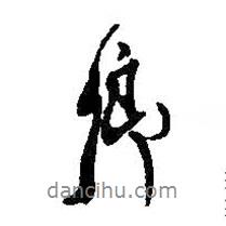 鄉(xiāng)書法圖片