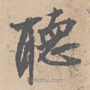 聽書法圖片
