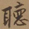 聽書法圖片