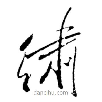 繡書法圖片