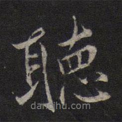 聽書法圖片