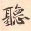 聽書法圖片