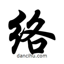 任政寫的行書絡(luò)