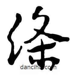 魯迅寫的行書絳