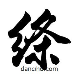 啟笛寫的行書絳