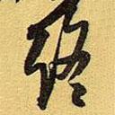 終書法圖片