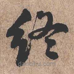 憨山大師寫的行書終