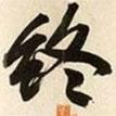 終書(shū)法圖片