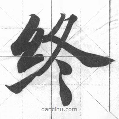 終書法圖片
