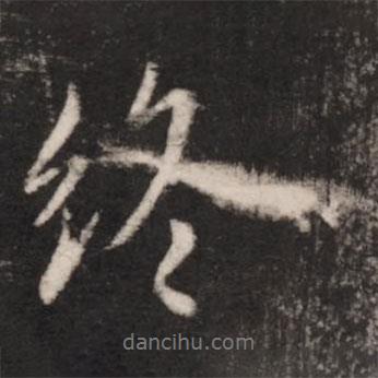終書法圖片