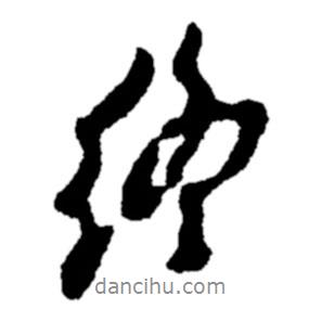 終書(shū)法圖片