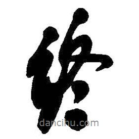 終書(shū)法圖片