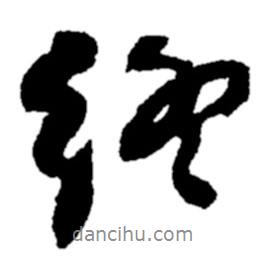 終書法圖片