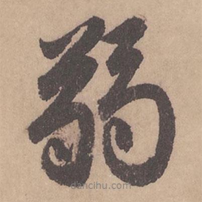 弱書(shū)法圖片