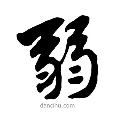 弱書法圖片