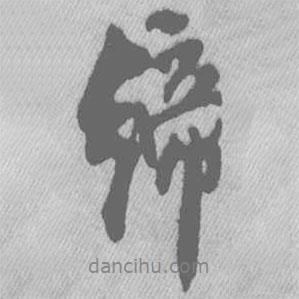 王鐸寫的行書締