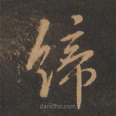 唐太宗寫的行書締