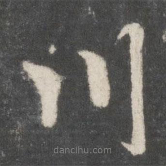 川書法圖片