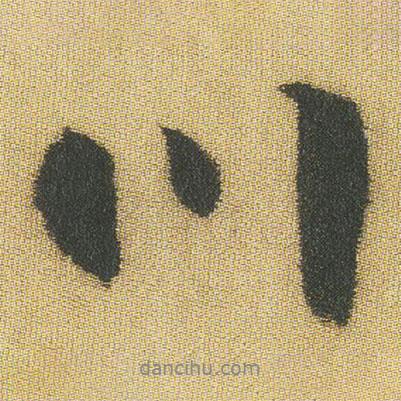 王鐸寫的行書川