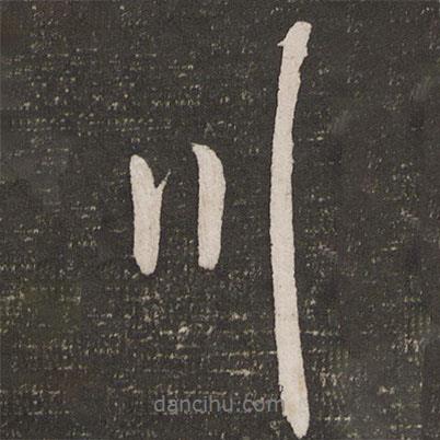 川書(shū)法圖片