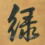 綠書法圖片