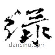 綠書(shū)法圖片