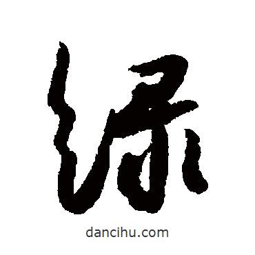 綠書(shū)法圖片