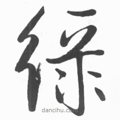 啟功寫(xiě)的行書(shū)綠