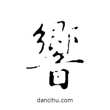 響書法圖片