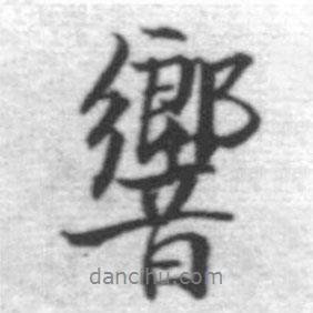 啟功寫的行書響