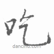 吃書法圖片