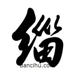 啟笛寫的行書緇