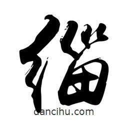 禹衛(wèi)寫的行書緇