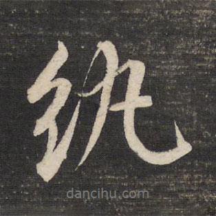 紈書法圖片