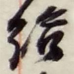 給書法圖片