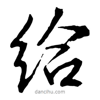 給書(shū)法圖片