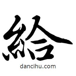 給書法圖片