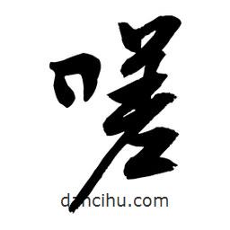 嗟書法圖片