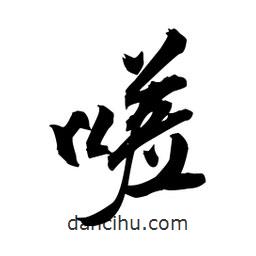 嗟書法圖片