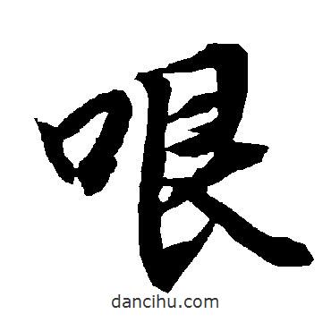 陸柬之寫的行書哏