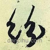 紛書法圖片