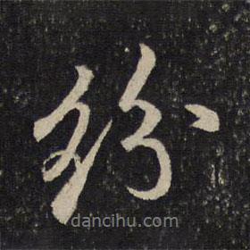 紛書法圖片